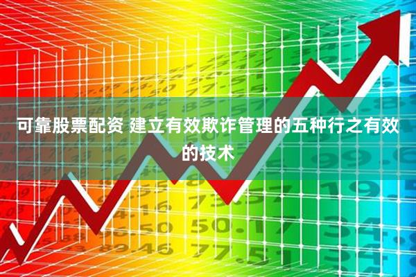 可靠股票配资 建立有效欺诈管理的五种行之有效的技术