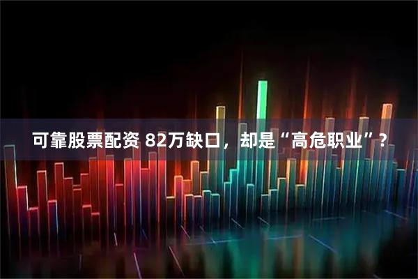 可靠股票配资 82万缺口，却是“高危职业”？